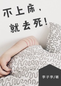 【BG】不上床，就去死！&amp;nbsp;&amp;nbsp;(N
